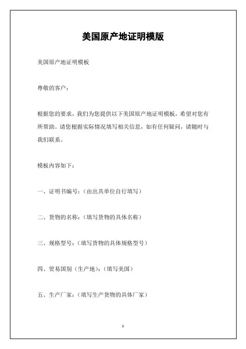 美国原产地证明模版