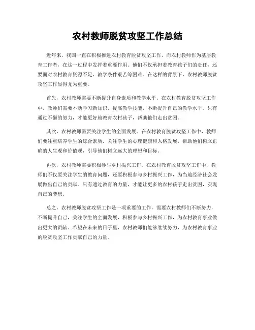 农村教师脱贫攻坚工作总结
