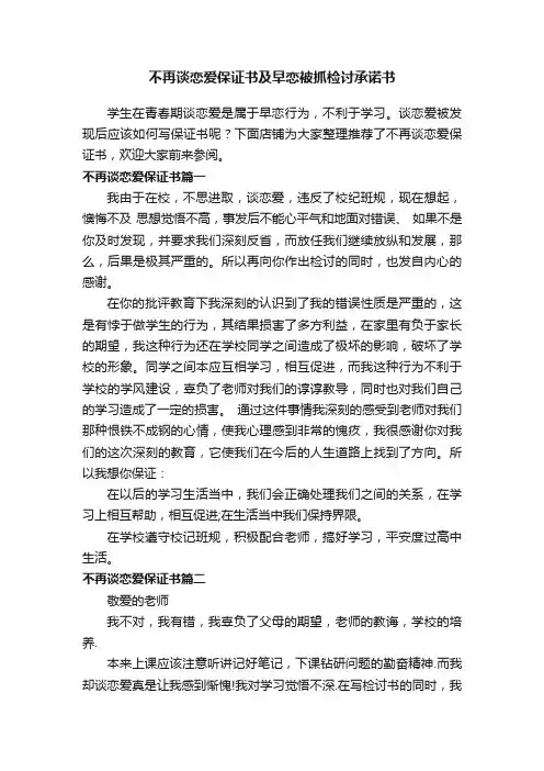 不再谈恋爱保证书及早恋被抓检讨承诺书