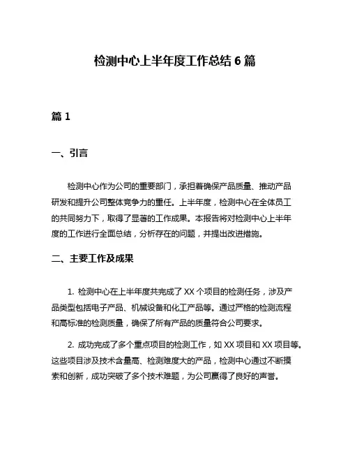 检测中心上半年度工作总结6篇