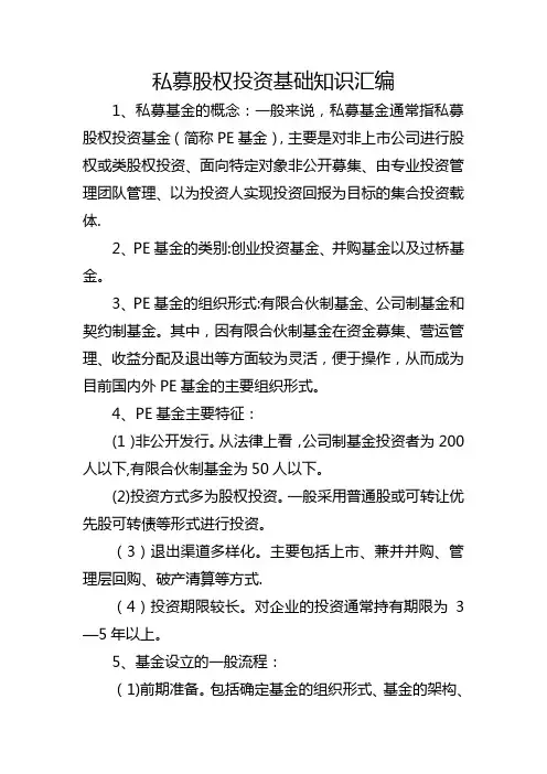 私募股权投资基金基本知识
