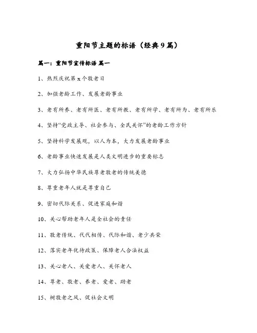 重阳节主题的标语(经典9篇)