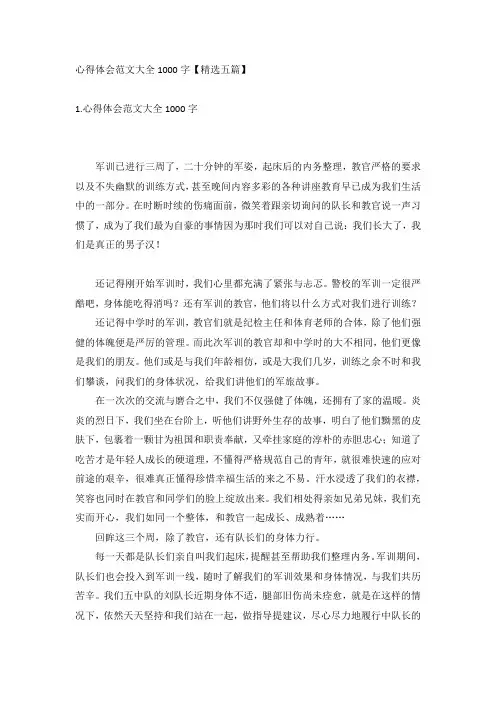 心得体会范文大全1000字【精选五篇】