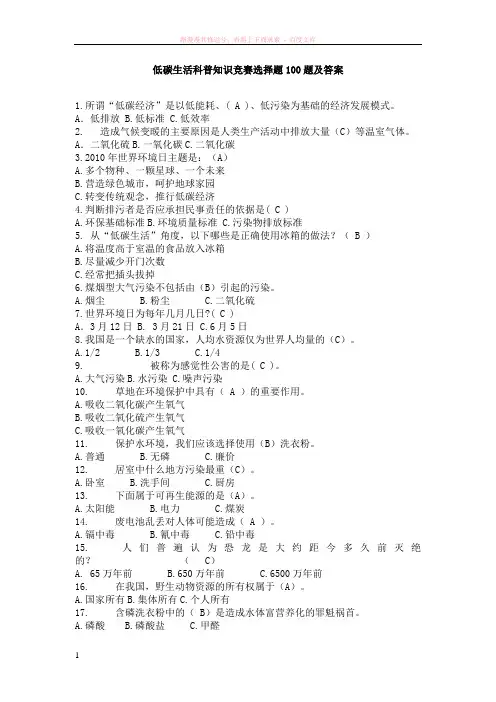 低碳生活科普知识竞赛选择题100题及答案