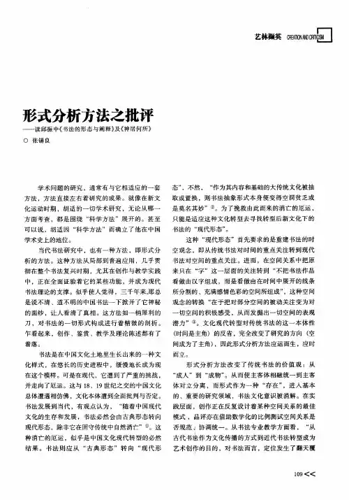 形式分析方法之批评——读邱振中《书法的形态与阐释》及《神居何所》