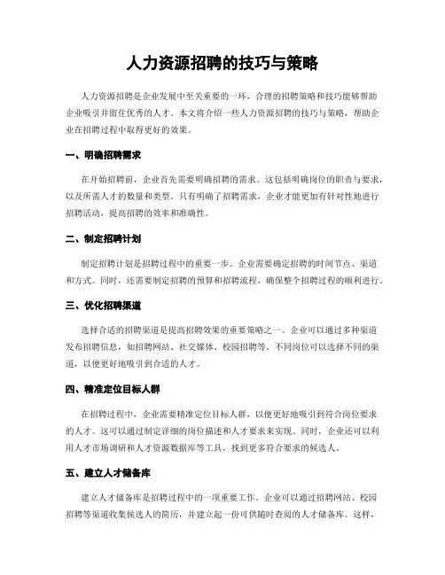 人力资源招聘的技巧与策略