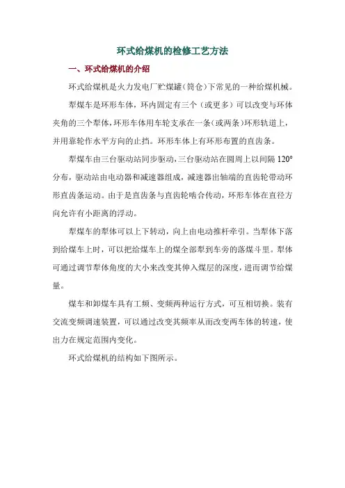 环式给煤机的检修工艺方法