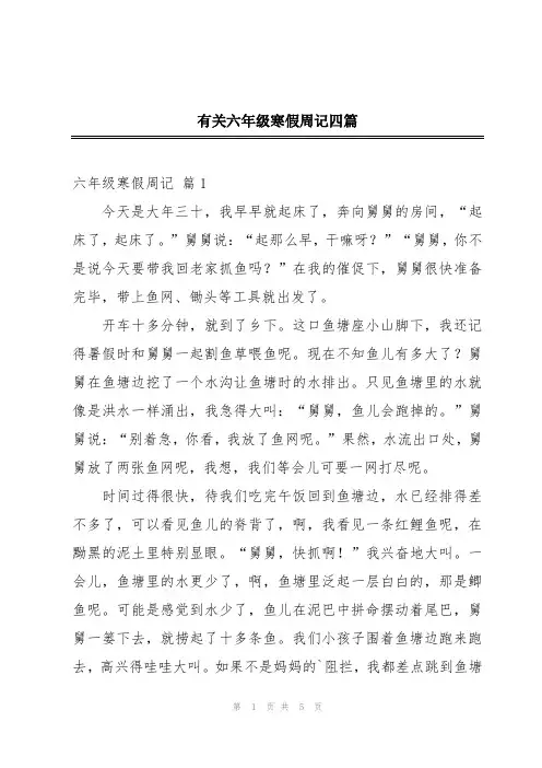 有关六年级寒假周记四篇