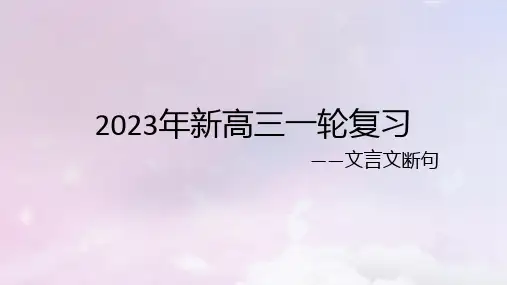 2023届高考语文复习-文言文断句+课件30张