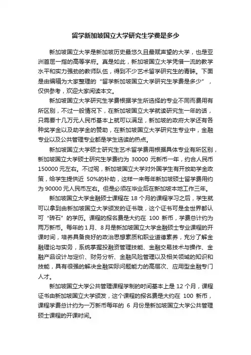 留学新加坡国立大学研究生学费是多少