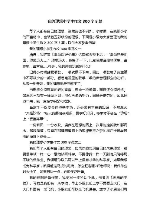 我的理想小学生作文300字5篇