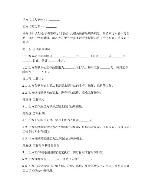 混凝土搅拌站用工劳务合同
