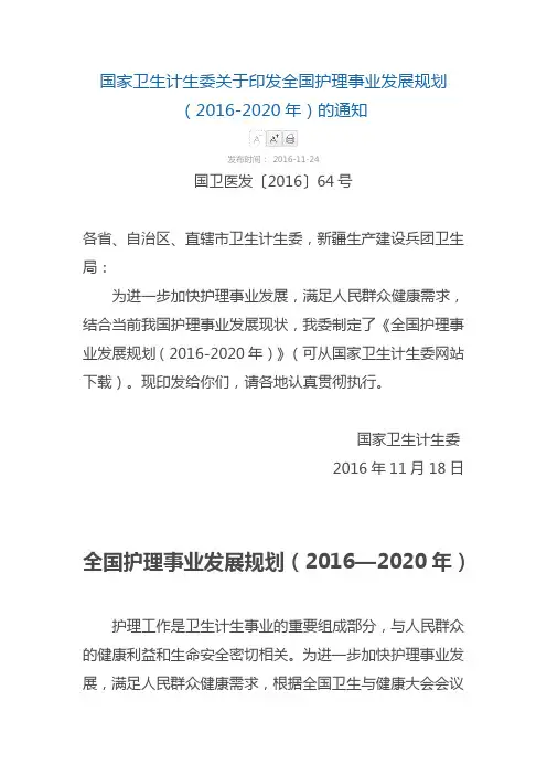 2016-全国护理事业发展规划(2016-2020年)