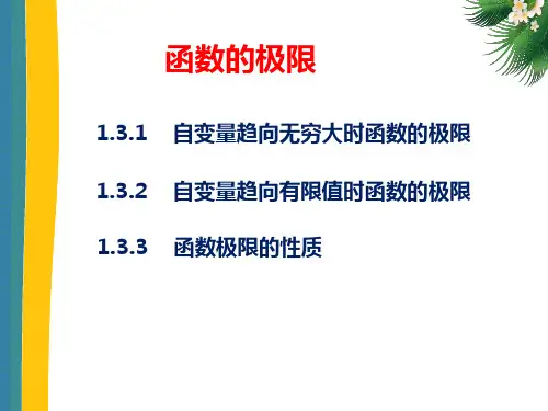 高等数学(第二版)上册课件：函数的极限