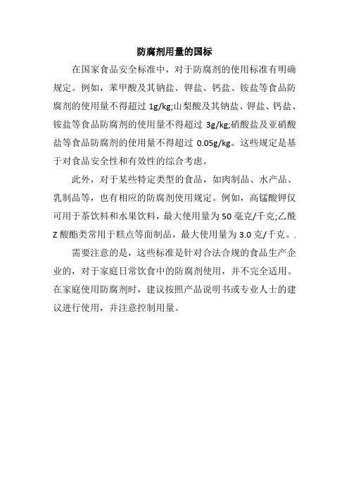 防腐剂用量的国标