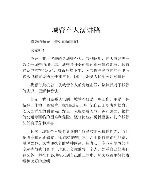 城管个人演讲稿