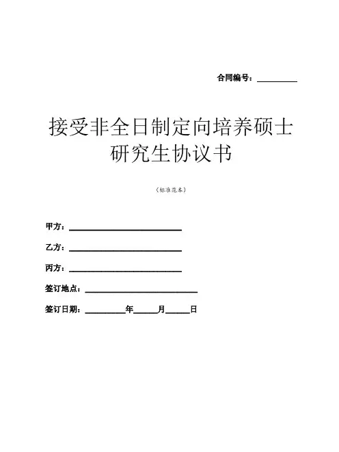 接受非全日制定向培养硕士研究生协议书【含注意事项】