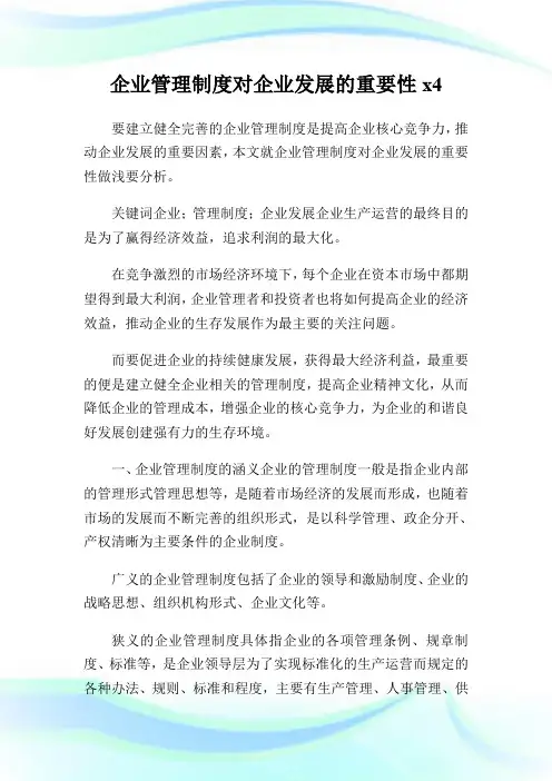 企业管理制度对企业发展的重要性.docx.doc