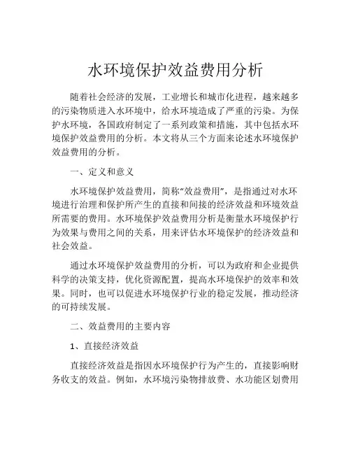 水环境保护效益费用分析