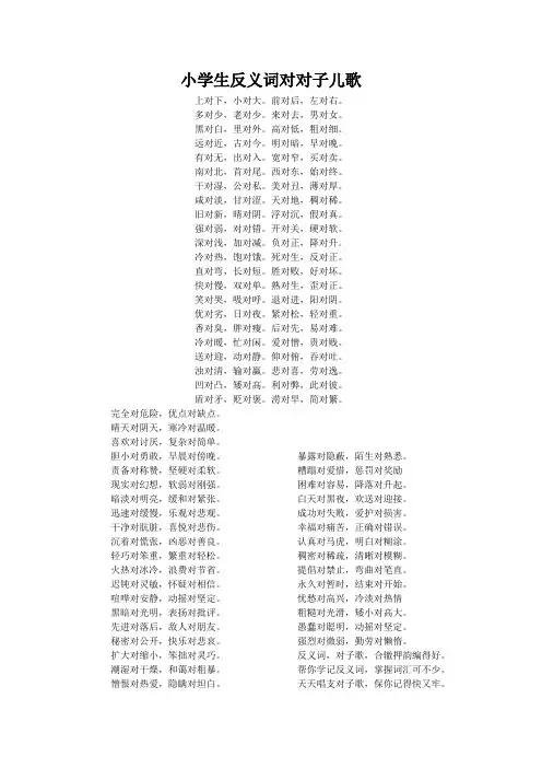 小学生反义词对对子儿歌
