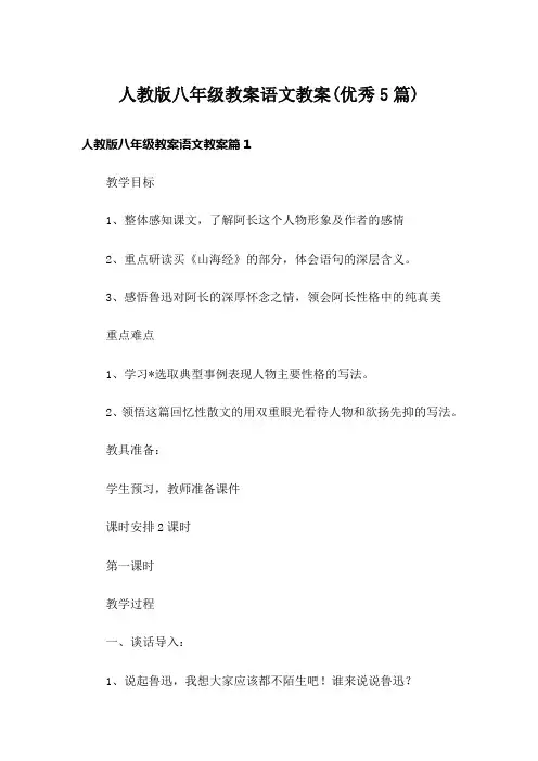 人教版八年级教案语文教案(优秀5篇)