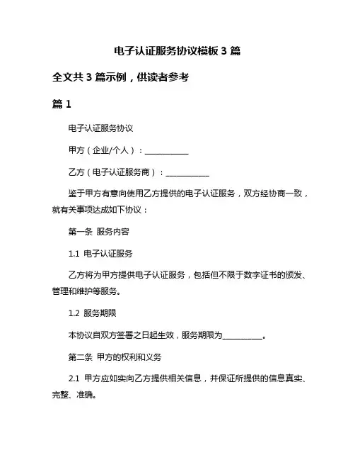 电子认证服务协议模板3篇