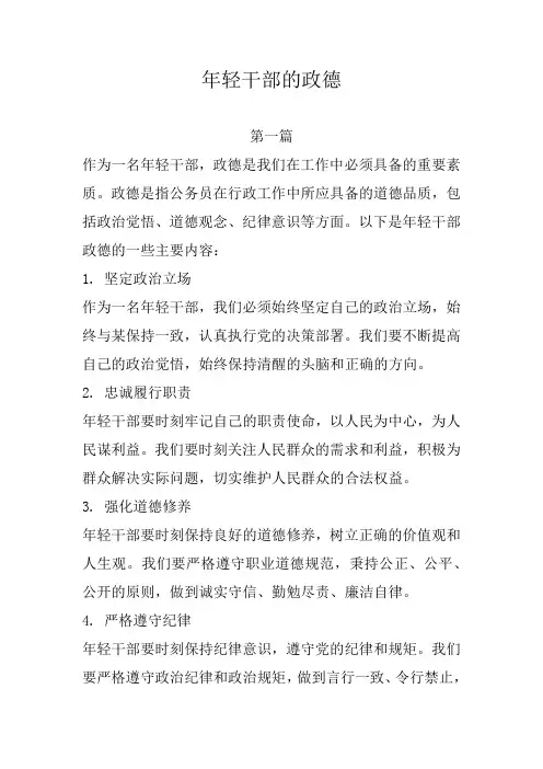 年轻干部的政德