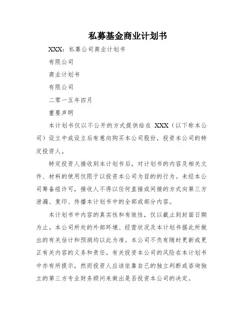 私募基金商业计划书