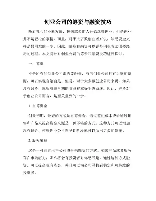 创业公司的筹资与融资技巧