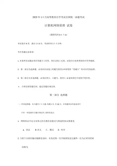 2023年自考计算机网络原理试题及答案含评分标准
