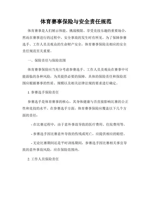 体育赛事保险与安全责任规范