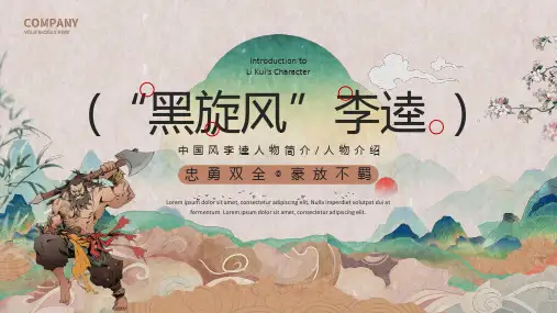 棕色中国风李逵人物简介PPT模板