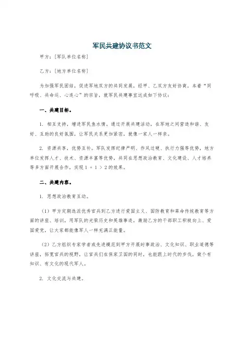 军民共建协议书范文