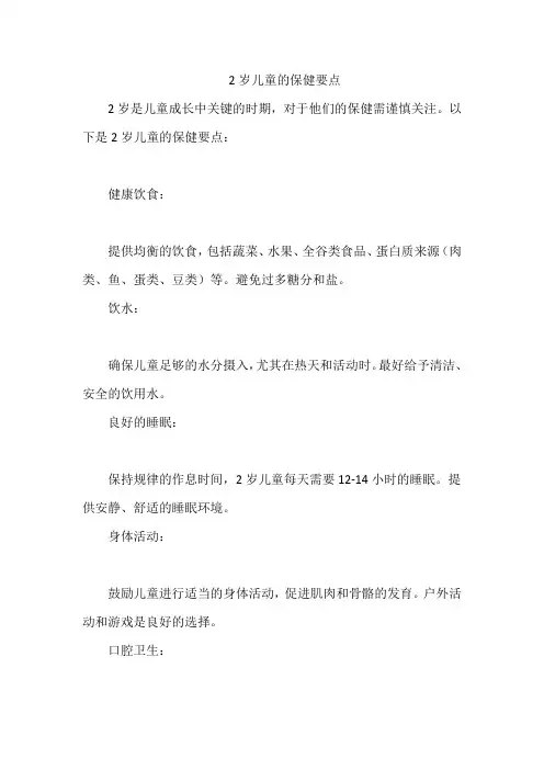 2岁儿童的保健要点