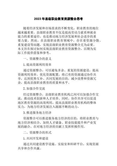2023年县级职业教育资源整合思考