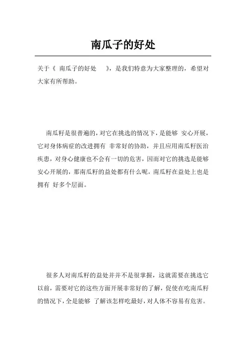 南瓜子的好处  