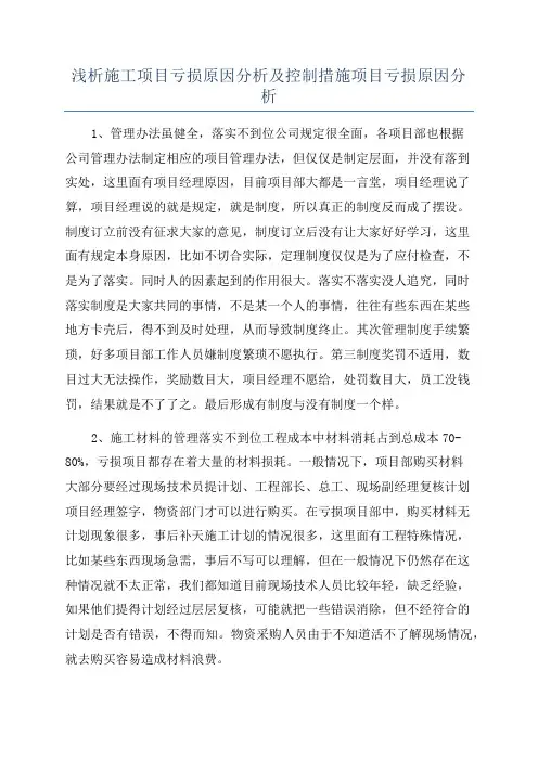 浅析施工项目亏损原因分析及控制措施项目亏损原因分析