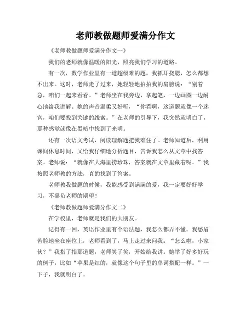 老师教做题师爱满分作文