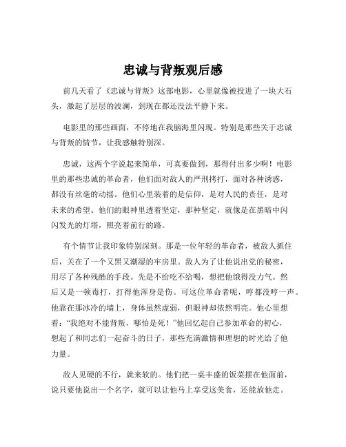 忠诚与背叛观后感