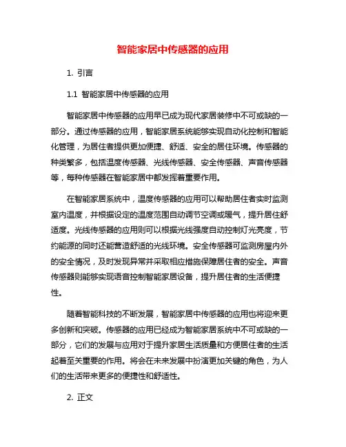 智能家居中传感器的应用