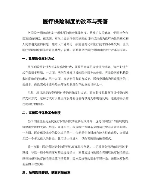 医疗保险制度的改革与完善