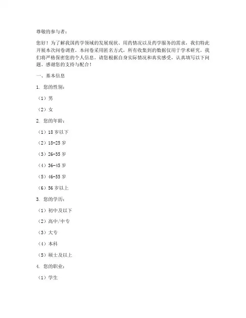 药学调查问卷模板