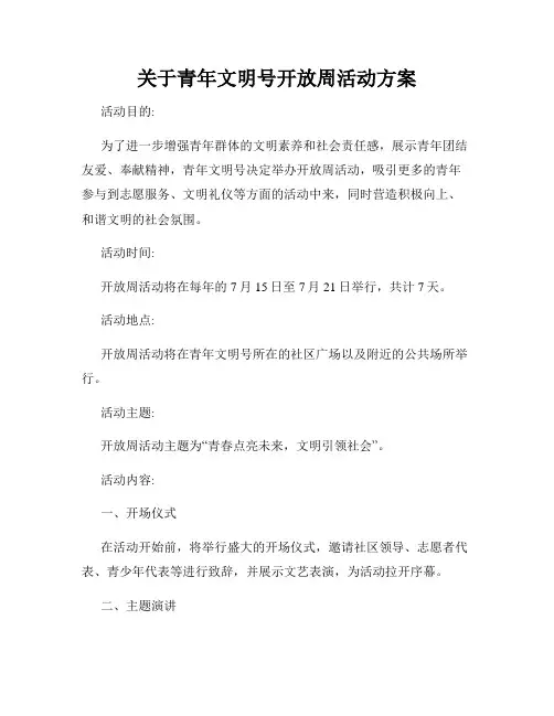 关于青年文明号开放周活动方案