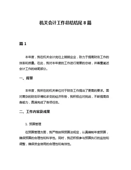 机关会计工作总结结尾8篇