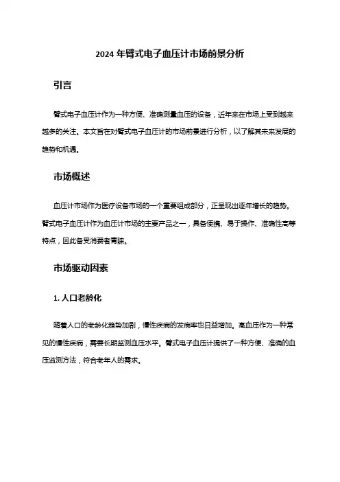 2024年臂式电子血压计市场前景分析
