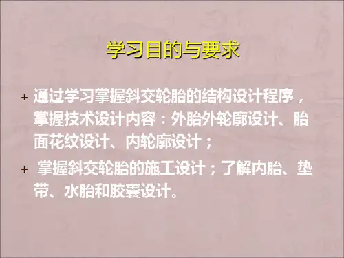 最新子午线轮胎结构设计PPT课件
