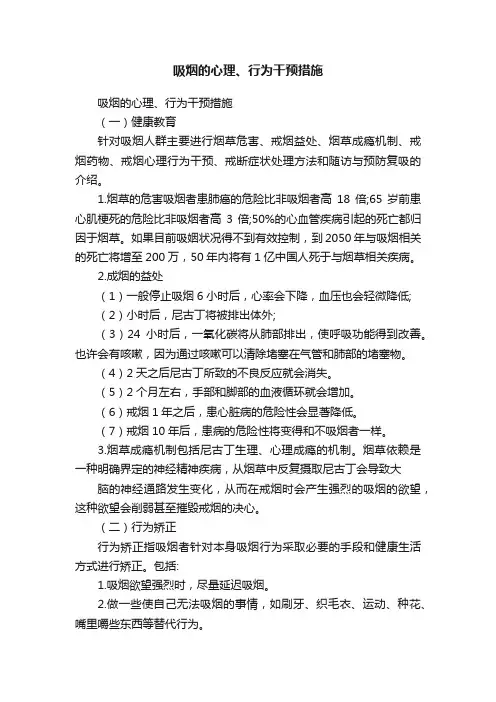 吸烟的心理、行为干预措施