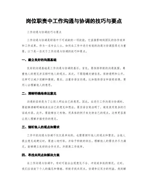 岗位职责中工作沟通与协调的技巧与要点