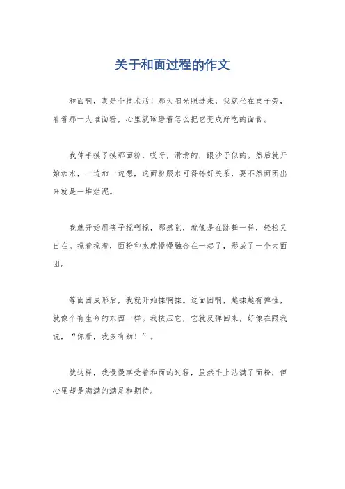 关于和面过程的作文
