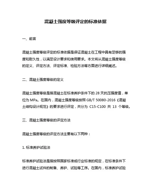 混凝土强度等级评定的标准依据